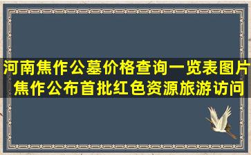 河南焦作公墓价格查询一览表图片 焦作公布首批红色资源旅游访问点及导览图
